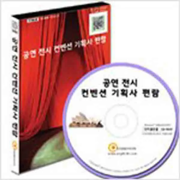(새책) (CD) 공연 전시 컨벤션 기획사 편람-CD-ROM 1장