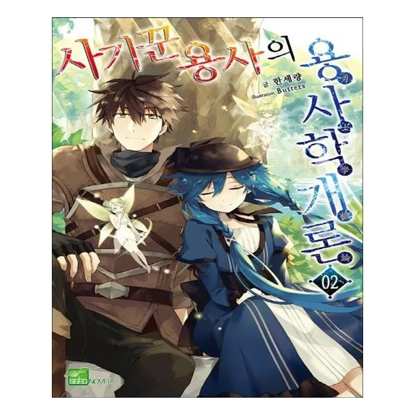 사기꾼 용사의 용사학개론 2
