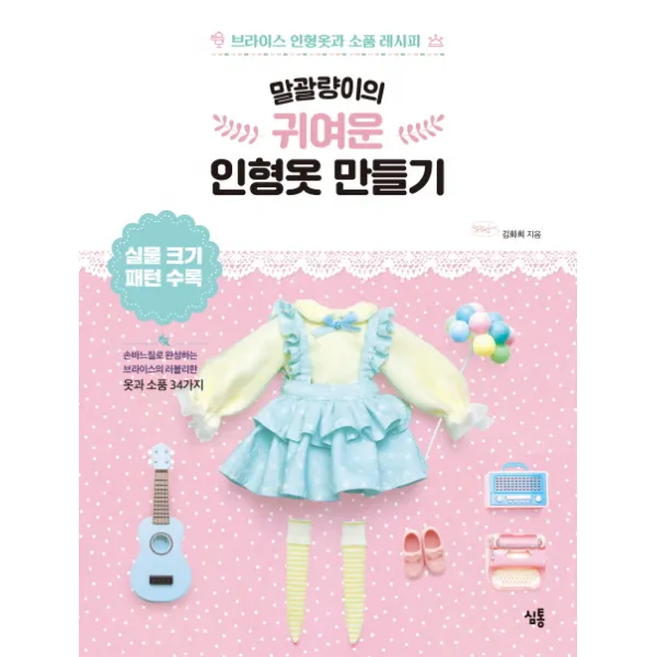 말괄량이의 귀여운 인형옷 만들기:브라이스 인형옷과 소품 레시피, 심통