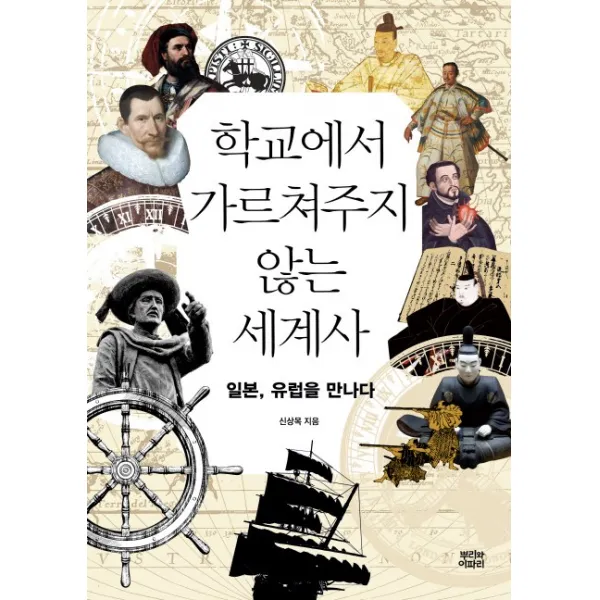 학교에서 가르쳐주지 않는 세계사:일본 유럽을 만나다, 뿌리와이파리