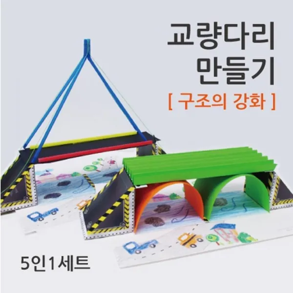물체의지탱 구조강화이해 교량다리 5인교재 교육완구 사이언스