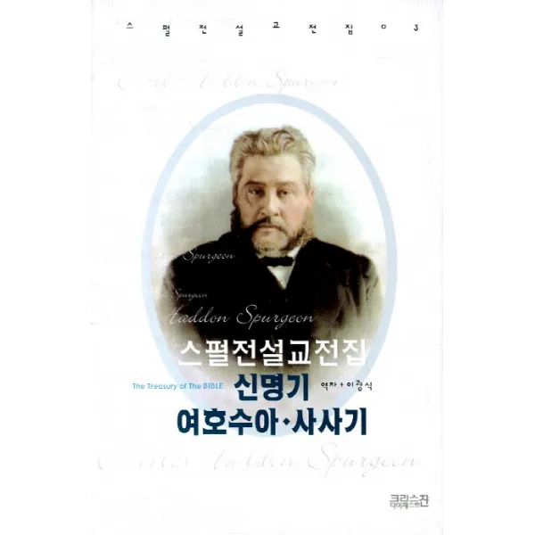 스펄전 설교전집. 3: 신명기 여호수아 사사기 Ch북스 크리스천다이제스트 