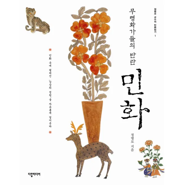 무명화가들의 반란 민화:민화 속에 펼쳐진 상상의 정원을 자유롭게 걸어본다, 다할미디어