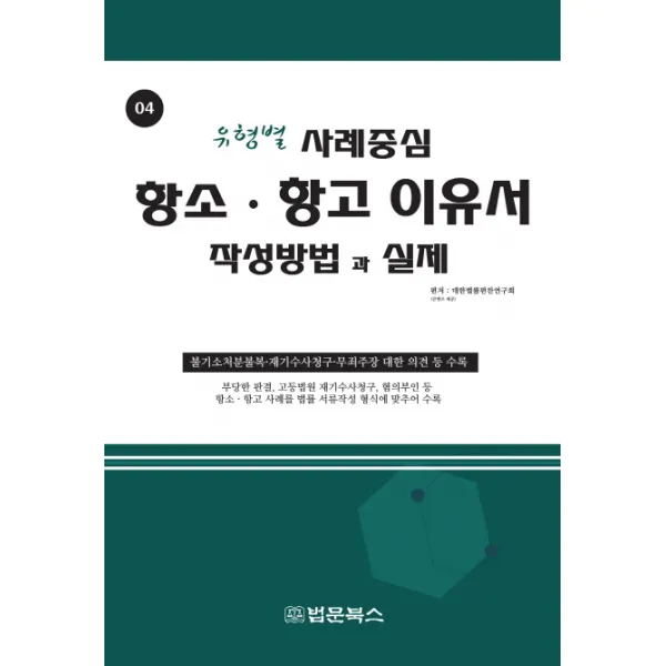 항소 항고이유서 작성방법과 실제:유형별 사례중심, 법문북스