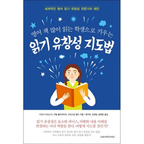 뉴로사이언스러닝 - 영어 책 많이 읽는 학생으로 키우는 읽기 유창성 지도법