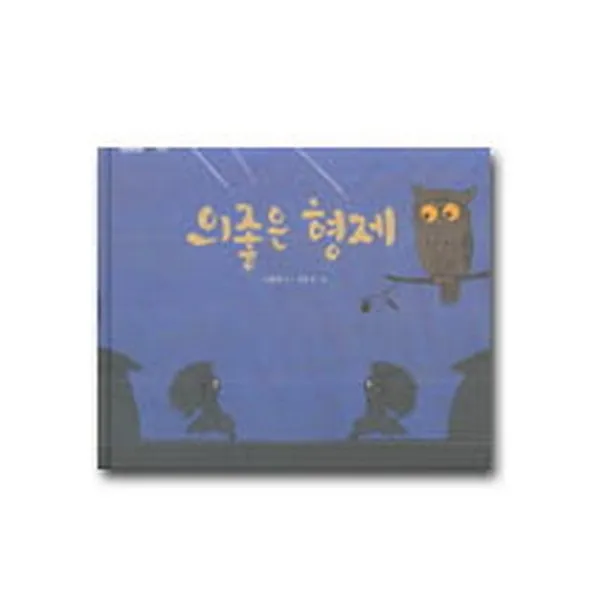 의좋은 형제 (양장), 국민서관