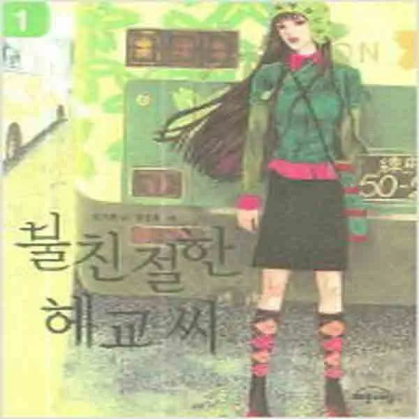  새책 불친절한 헤교씨 1