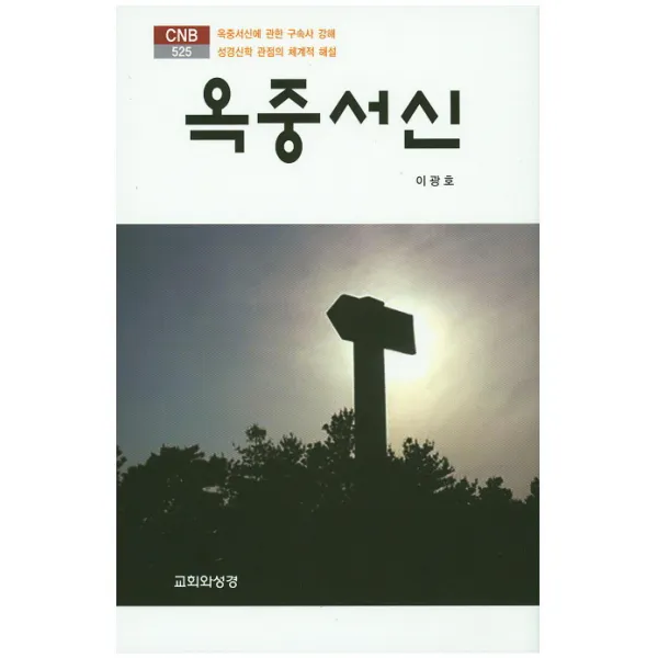 옥중서신:옥중서신에 관한 구속사 강해 성경신학 관점의 체계적 해설, 교회와성경