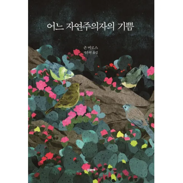 어느 자연주의자의 기쁨 꾸리에