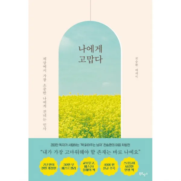 나에게 고맙다 (30만부 기념 개정판) + 미니수첩 증정, 전승환, 북로망스