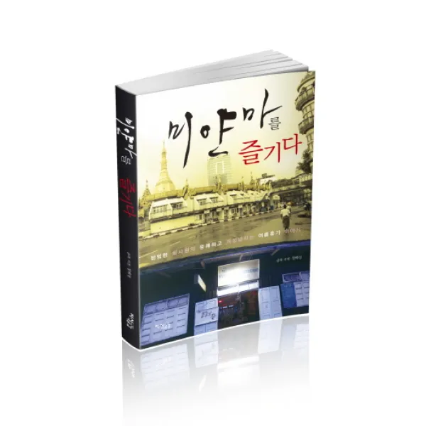 미얀마를 즐기다:평범한 회사원의 유쾌하고 개성넘치는여름휴가 이야기, 지식공감