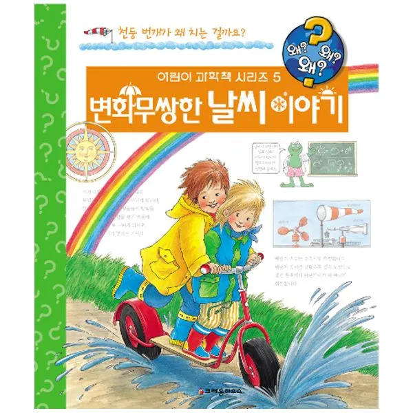 왜왜왜? 변화무쌍한 날씨 이야기, 크레용하우스