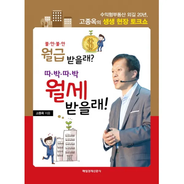 불안불안 월급 받을래? 따박따박 월세 받을래!:수익형부동산 외길 20년 고종옥의 생생 현장 토크쇼, 매일경제신문사