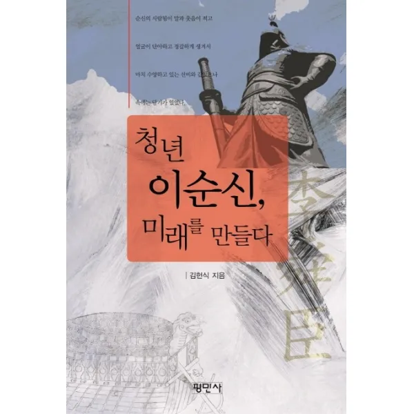 청년 이순신 미래를 만들다, 평민사