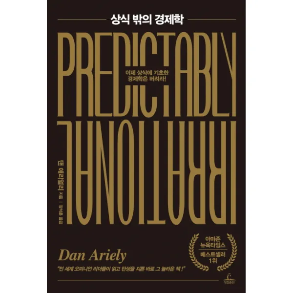상식 밖의 경제학(출간 10주년 기념판):이제 상식에 기초한 경제학은 버려라!, 청림출판