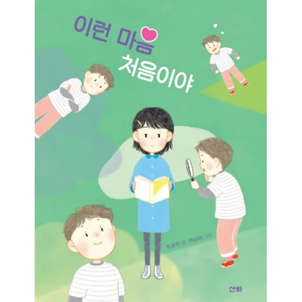 이런 마음 처음이야, 산하