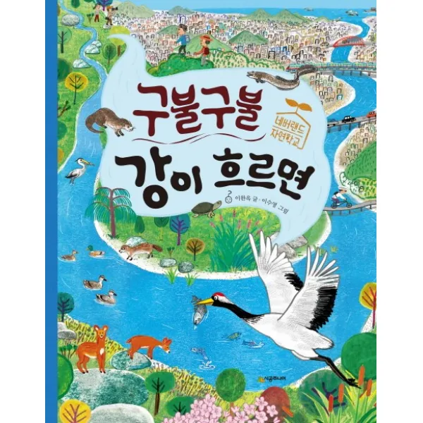 구불구불 강이 흐르면:네버랜드 자연학교, 시공주니어