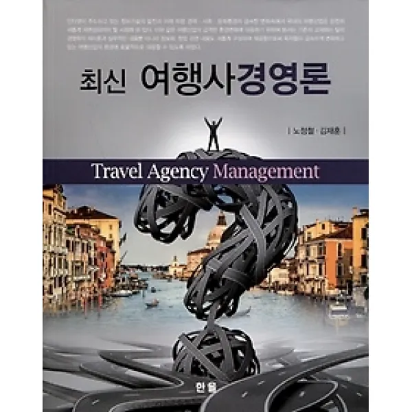 [개똥이네][중고-최상] 최신 여행사경영론
