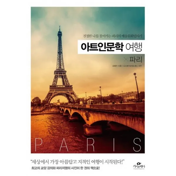 아트인문학 여행 X 파리:진정한 나를 찾아가는 파리의 예술문화답사기 카시오페아