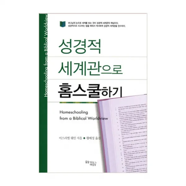 DCTY 성경적 세계관으로 홈스쿨하기