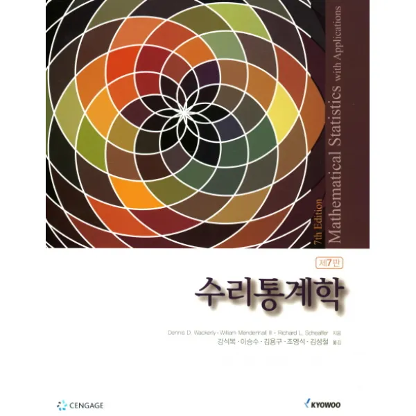 수리통계학 제7판, 교우