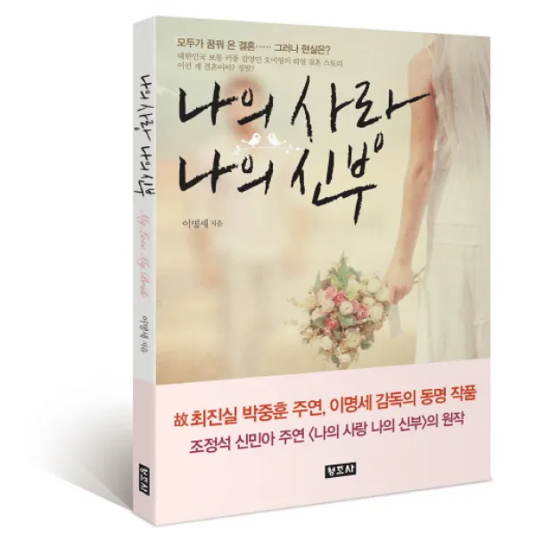나의 사랑 나의 신부:모두가 꿈꿔 온 결혼.. 그러나 현실은?, 청조사