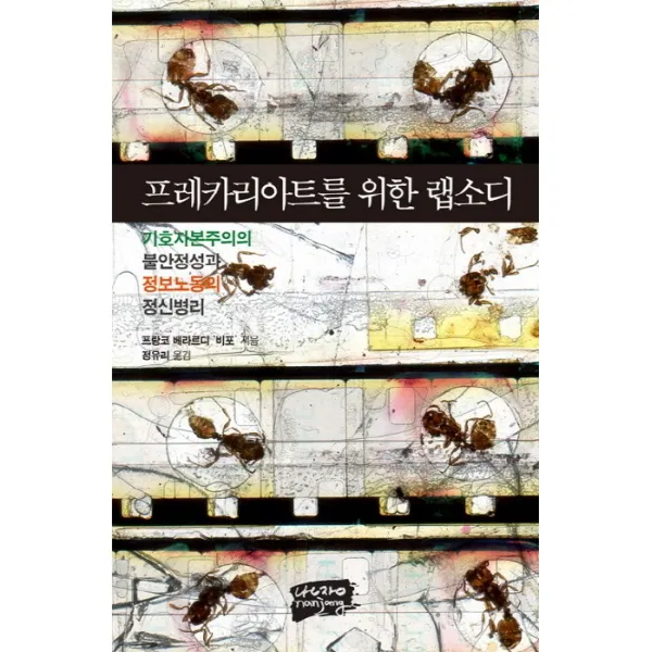 프레카리아트를 위한 랩소디:기호자본주의 불안정성과 정보노동의 정신병리, 난장