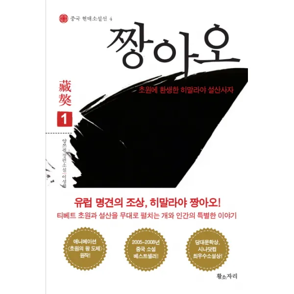 짱아오. 1:초원에서 환생한 히말라야 설산사자 황소자리