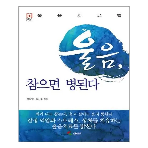 서원도서 울음 참으면 병된다, [단일상품]