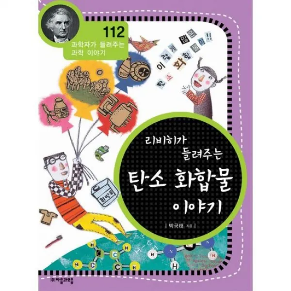 리비히가 들려주는 탄소 화합물 이야기