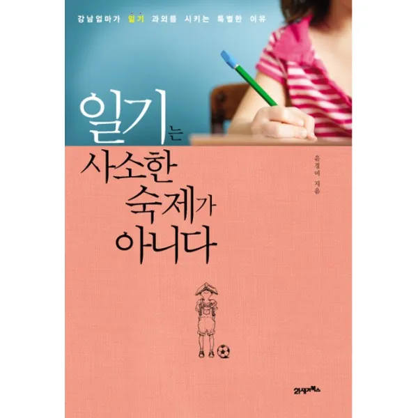 일기는 사소한 숙제가 아니다:강남엄마가 일기 과외를 시키는 특별한 이유, 21세기북스