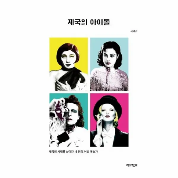 제국의 아이돌 제국의 시대를 살아간 네 명의 여성 예술가