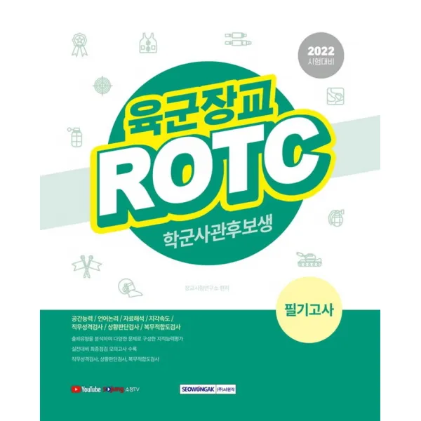 2022 육군장교 ROTC 학군사관후보생 필기고사:2022년 시험대비, 시험 출제유형을 반영한 영역별 출제예상문제, 서원각