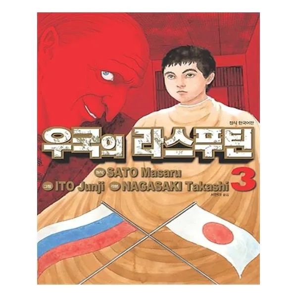 우국의 라스푸틴 3