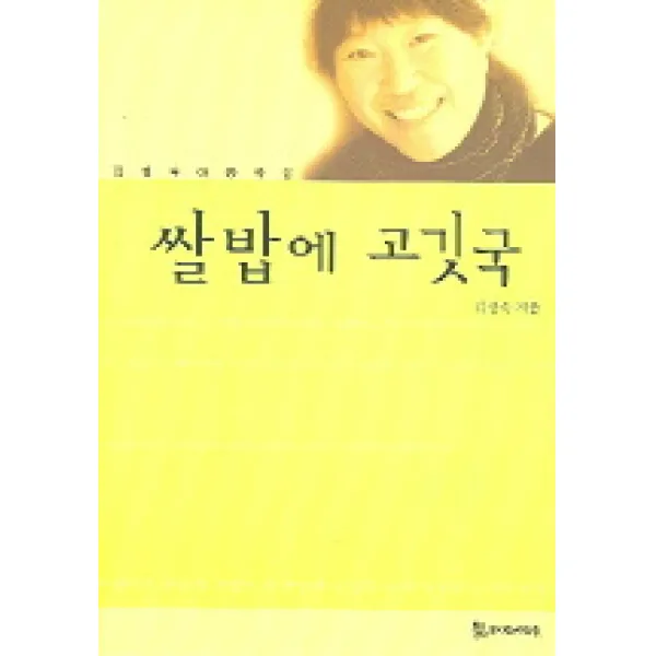 쌀밥에 고깃국, 모시는사람들