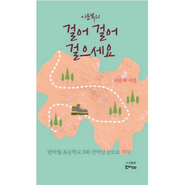 이순복의 걸어 걸어 걸으세요:반야월 초등학교 31회 산악님 산으로 가다, 한비CO