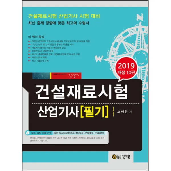 건설재료시험 산업기사 필기(2019), 건기원