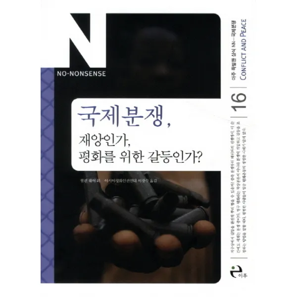 국제분쟁:재앙인가 평화를 위한 갈등인가, 이후