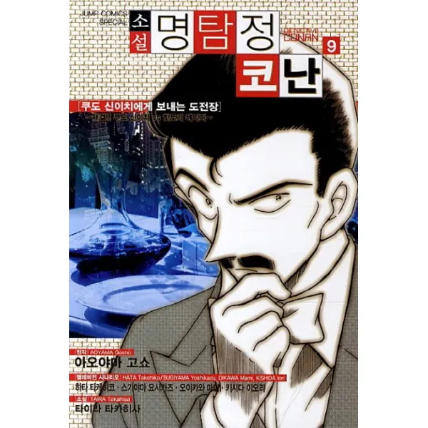 소설 명탐정 코난. 9: 쿠도 신이치에게 보내는 도전장:대결 쿠도 신이치 vs 핫토리 헤이지, 서울문화사