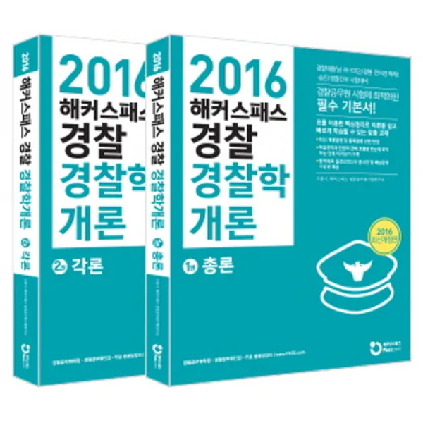해커스패스 경찰 경찰학개론 세트:공무원 시험에 최적화된 필수 기본서!