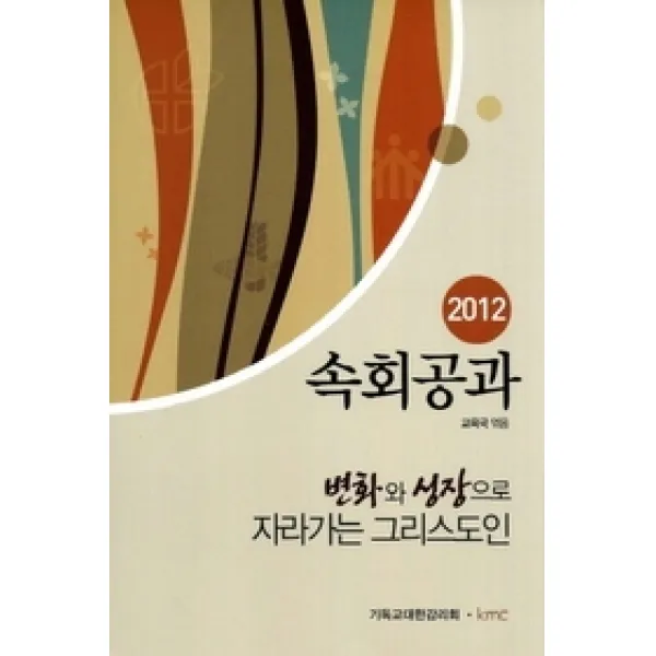 [개똥이네][중고-상] 2012 속회공과