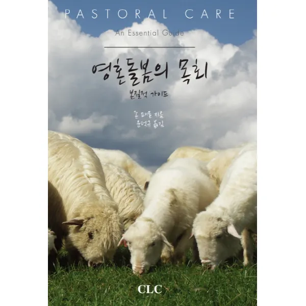 영혼 돌봄의 목회:본질적 가이드, CLC(기독교문서선교회)