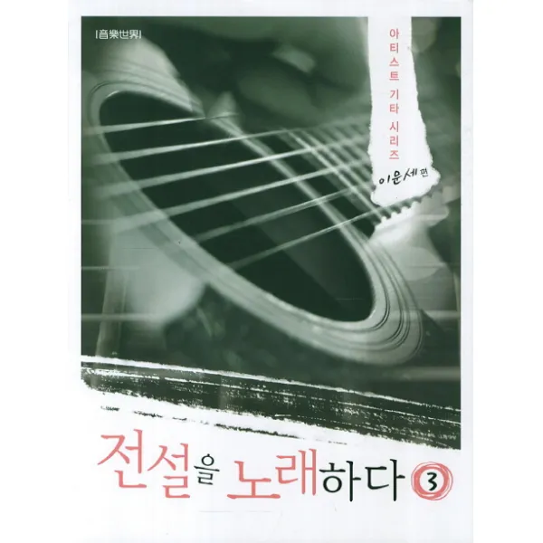 전설을 노래하다. 3: 이문세 편, 음악세계