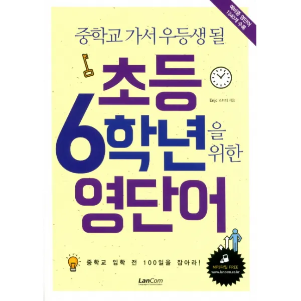 중학교 가서 우등생 될 초등 6학년을 위한 영단어 랭컴