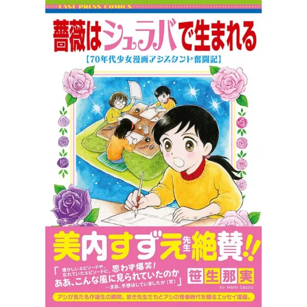 장미는 아수라장에서 태어나 - 70 년대 순정 만화 어시스턴트 분투기 - (EAST PRESS COMICS)
