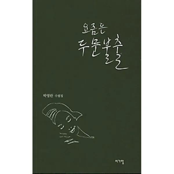 [개똥이네][중고-최상] 요즘은 두문불출