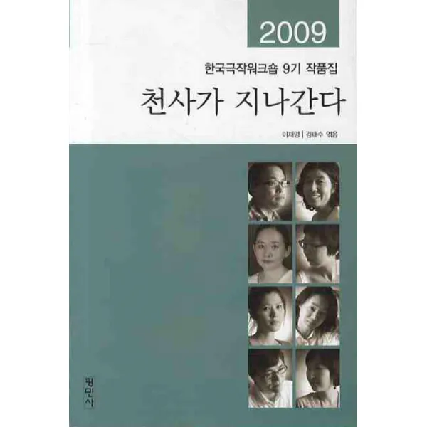 천사가 지나간다(한국극작위크숍 9기 작품집)(2009), 평민사