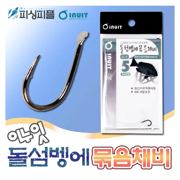 피싱피플 돌섬벵에 묶음채비(8개입) 일본산 카본목줄(2M) 흑침, 5호