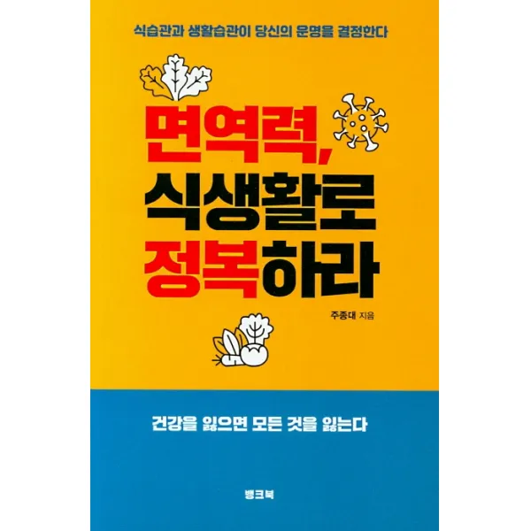 면역력 식생활로 정복하라:식습관과 생활습관이 당신의 운명을 결정한다 뱅크북