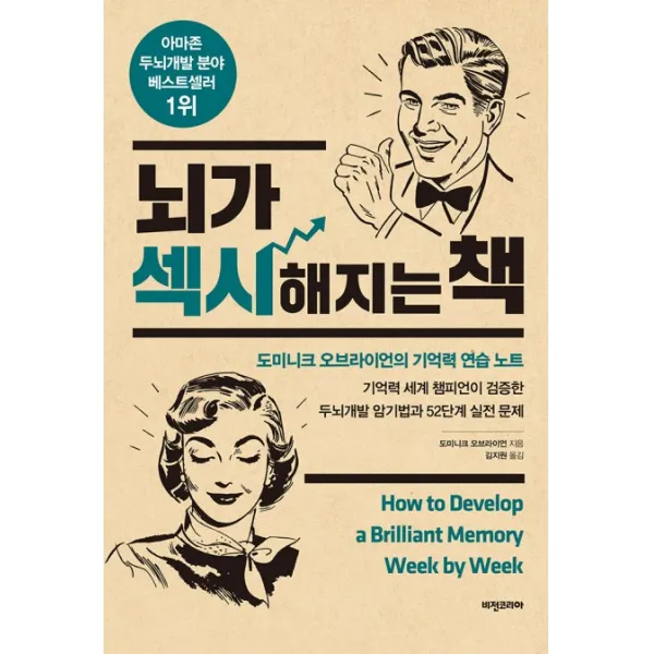 뇌가 섹시해지는 책:도미니크 오브라이언의 기억력 연습 노트, 비전코리아